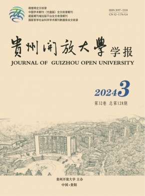 贵州开放大学学报期刊